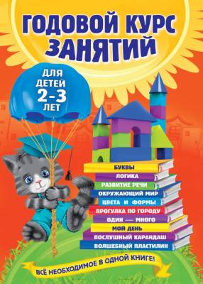 Годовой курс занятий. Для детей 2-3 лет